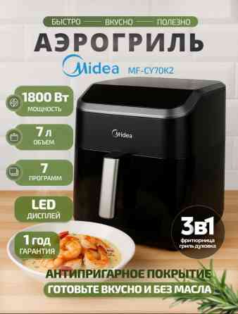 Аэрогриль Midea— готовьте вкусно и без масла • Технология 360° Бишкек