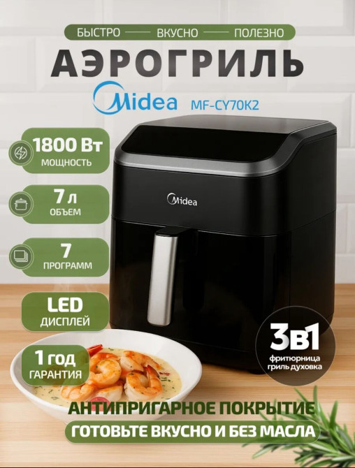 Аэрогриль Midea— готовьте вкусно и без масла • Технология 360° Бишкек - изображение 1