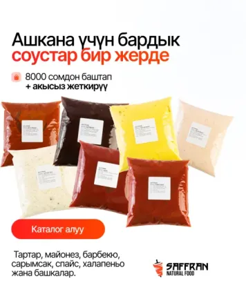 Продаем оптом мясные бабины, котлеты, соусы для b2b кафе, фаст-фуд точек, общепита Бишкек