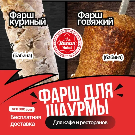 Продаем оптом мясные бабины, котлеты, соусы для b2b кафе, фаст-фуд точек, общепита Бишкек