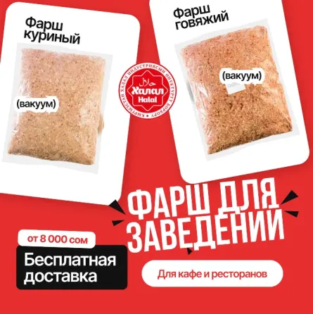 Продаем оптом мясные бабины, котлеты, соусы для b2b кафе, фаст-фуд точек, общепита Бишкек