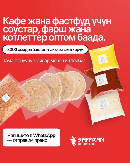 Продаем оптом мясные бабины, котлеты, соусы для b2b кафе, фаст-фуд точек, общепита Бишкек - изображение 4