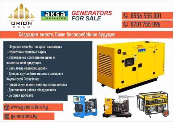Генераторы от компании «Орион Голд» в Бишкеке Энергетическая компания Бишкек