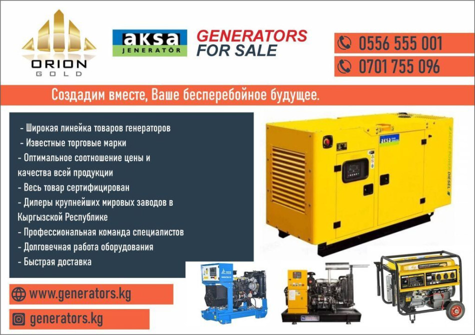 Генераторы от компании «Орион Голд» в Бишкеке Энергетическая компания Бишкек - изображение 1