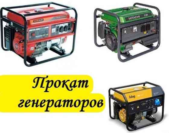 Прокат генераторов - сутки от 1300 сом Бишкек