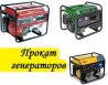 Прокат генераторов - сутки от 1300 сом Бишкек