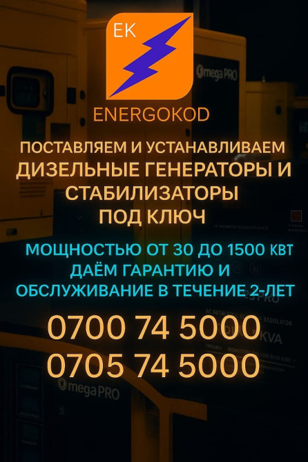 ???? Поставляем и устанавливаем дизельные генераторы и стабилизаторы по Бишкек - изображение 1