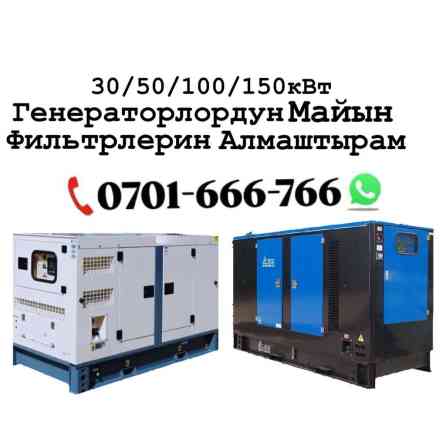 Услуга: замена моторного масла и фильтров в дизельных генераторах. - Бишкек