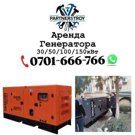 Аренда дизельных генераторов - Мощности на выбор: 30/50/100/150 кВт - Бишкек