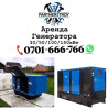 Аренда генераторов - Мощности на выбор: 30/50/100/150 кВт - Подходят Бишкек