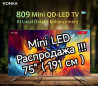Телевизор KONKA Mini QD-LED 809 серия Технология квантовых точек и Бишкек