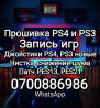 Прошивка Sony PS3 и PS4 Продажа джойстиков на пс3 по 800с и пс4 Бишкек