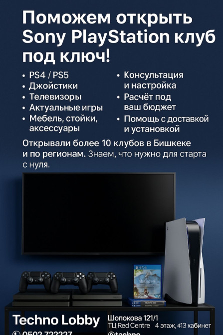 Поможем открыть ваш собственный Sony PlayStation клуб под ключ! Бишкек - изображение 1