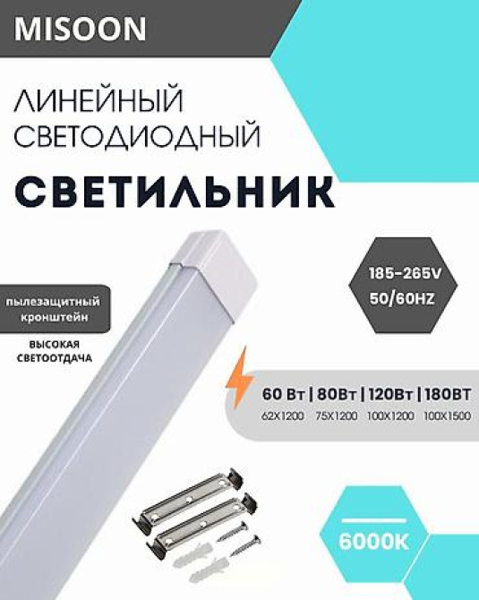 ???? Линейный светодиодный светильник MISOON с креплением Длина: 1200 Bishkek - photo 1