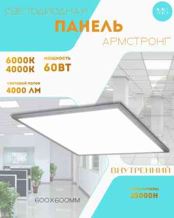 Светодиодная панель «Армстронг» встраиваемая Основные Бишкек