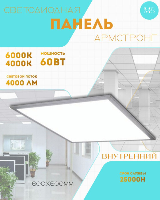 Светодиодная панель «Армстронг» встраиваемая Основные Бишкек - изображение 1