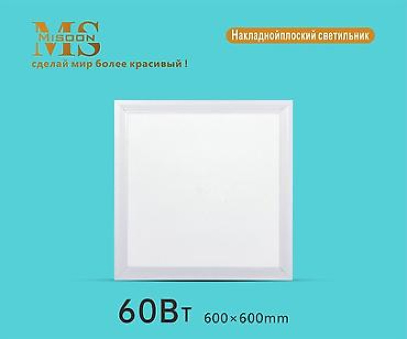 Бренд Misoon, 600mm*600mm Накладной панельный светильник 60Вт 4000K Бишкек - сүрөт 2