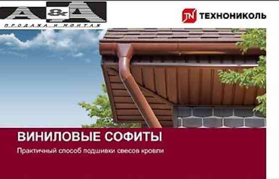 Софиты виниловые софиты технониколь виниловые софиты технониколь Бишкек