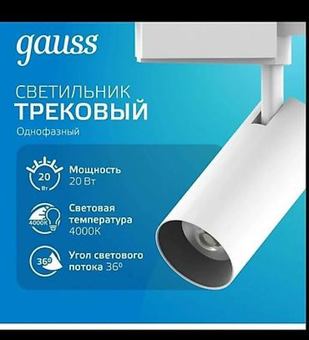 Однофазный трековый светильник Gauss белого цвета, предназначенный для Bishkek - photo 2