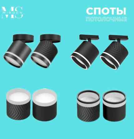 СПОТЫ ПОТОЛОЧНЫЕ MISOON - Тип: накладные и поворотные потолочные Бишкек