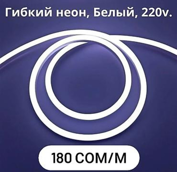 Светодиодная гибкая неоновая лента 220V, Белый. Светодиодный гибкий Bishkek - photo 1