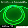 Светодиодная гибкая неоновая лента 220V, Зеленый. Светодиодный гибкий Bishkek
