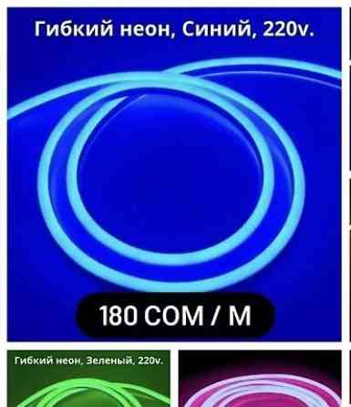 Гибкий неон/светодиодная неоновая лента 220 В - Тип: гибкая неоновая Бишкек