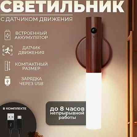 Сенсорный светильник с датчиком движения и магнитным креплением Бишкек