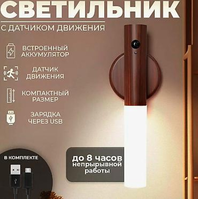 Сенсорный светильник с датчиком движения и магнитным креплением Бишкек - изображение 1