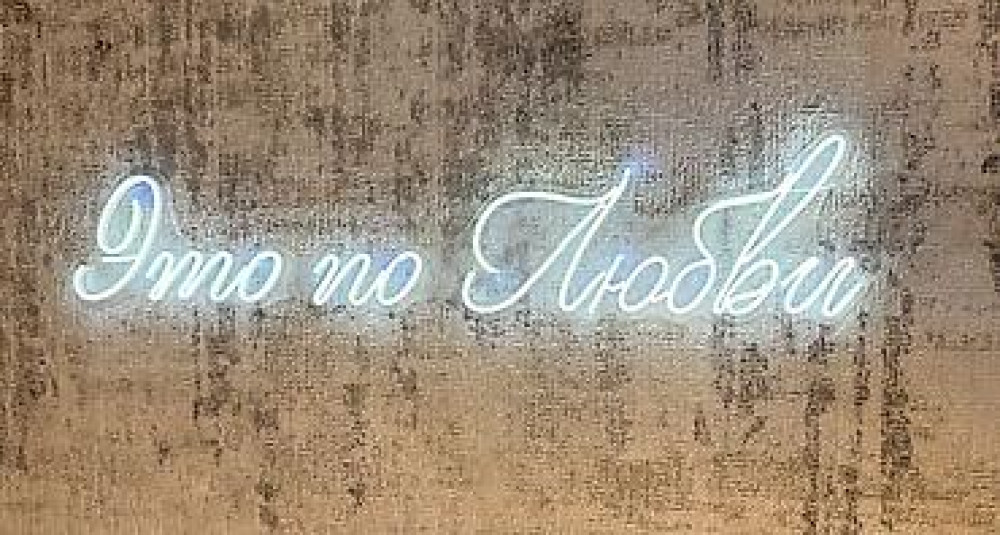 Неоновая вывеска (LED-неон) для фотозоны и интерьера Продаётся Бишкек - изображение 2