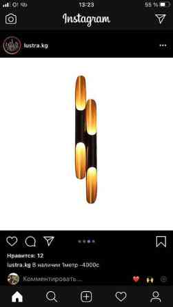 Продам стильные Бра большого размера почти новые. есть 16 шт. штук Бишкек