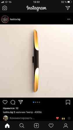 Продам стильные Бра большого размера почти новые. есть 16 шт. штук Бишкек