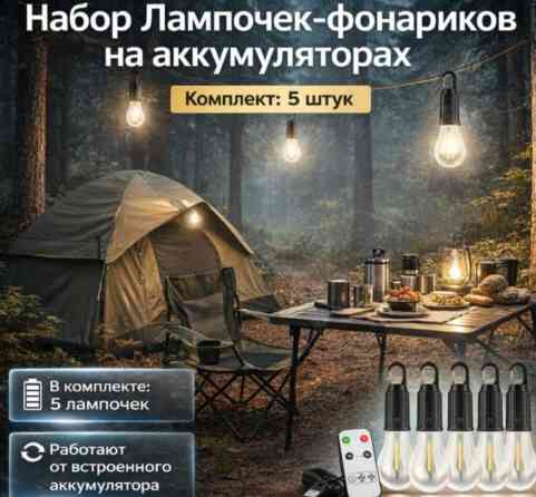 Набор лампочек-фонариков на аккумуляторах Комплект: 5 штук Описание Бишкек
