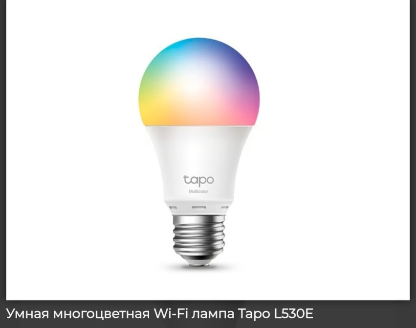 Умная многоцветная Wi‑Fi лампа Tapo L530E - Форм-фактор: стандартная Бишкек - изображение 1