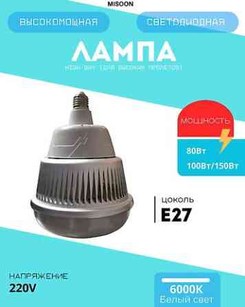 Светодиодный промышленный светильник (лампа высокий колокол) от Misoon Бишкек