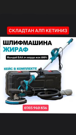 Шлифовальная машина, Жираф, Новый, Бесплатная доставка, Самовывоз Бишкек - сүрөт 1