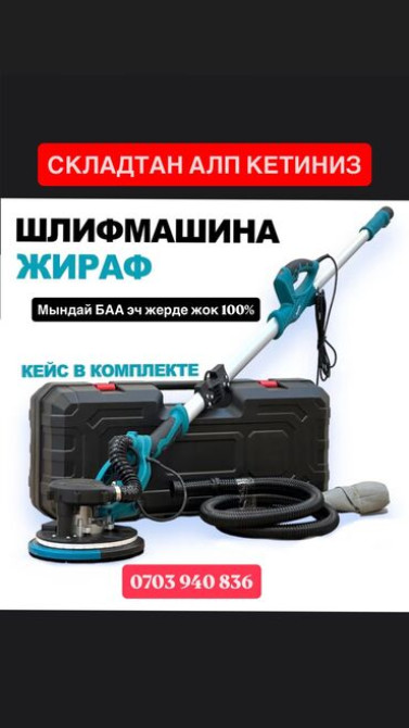 Шлифовальная машина, Жираф, Новый, Бесплатная доставка, Самовывоз Бишкек - изображение 1