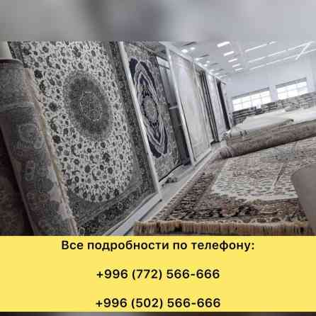 Ковер Новый, Турция, Безналичная/наличная оплата Bishkek