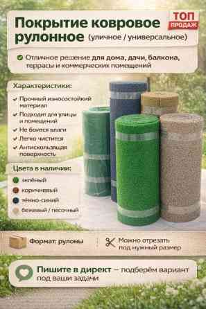 Ковровая дорожка Новый, 120 см * 1 пог. м, Синтетика, Травка, Безналичная/наличная оплата Бишкек