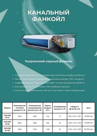 Ультратонкий канальный фанкойл предназначен для скрытой установки за Бишкек