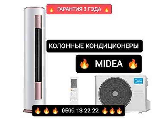 Колонный кондиционер, Новый, Инверторный Бишкек