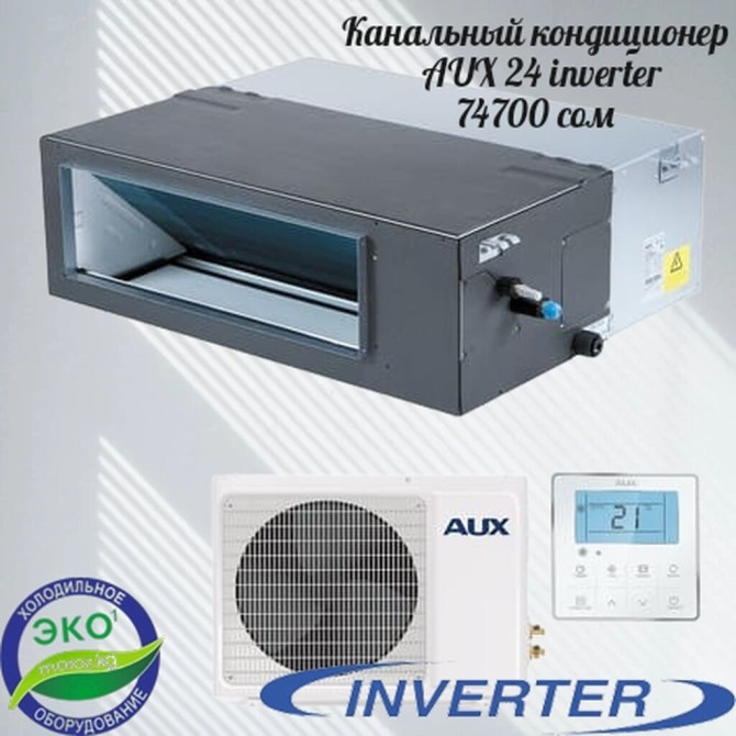 Сплит-система, AUX, Новый, 60-90 м² Бишкек - изображение 1