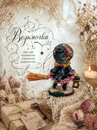 Ватная игрушка ведьмочка 10 см, подвеска, декоративная фигурка, интерьерный декор, ручная работа, с метлой 15 см Бишкек