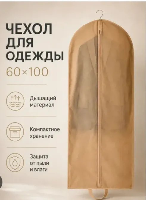 Чехлы для пальто и костюмов Бишкек - изображение 1
