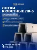 Лоток кюветный ЛК-5 Ош