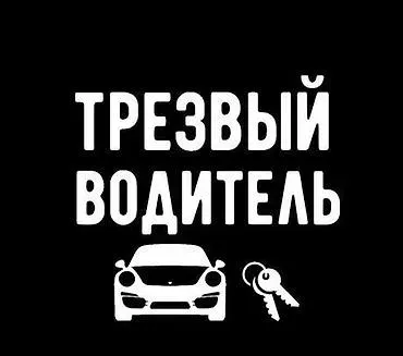 Трезвый водитель в Бишкеке https://sms312.kg/ Бишкек