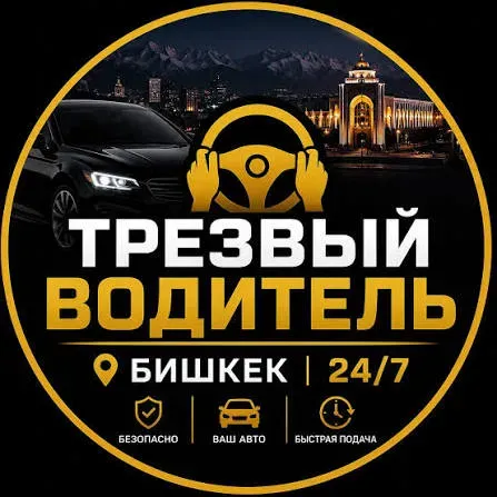 Трезвый водитель в Бишкеке https://sms312.kg/ Бишкек