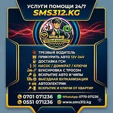 Трезвый водитель в Бишкеке https://sms312.kg/ Бишкек - изображение 6