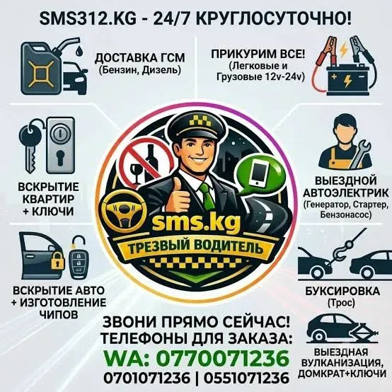 Трезвый водитель в Бишкеке https://sms312.kg/ Бишкек - изображение 1