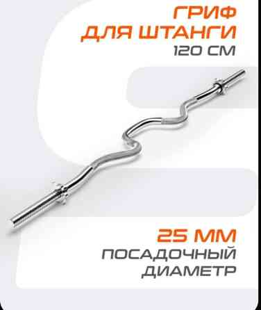 Изогнутый гриф ez для штанги длиной 120 см. Гриф имеет посадочный Бишкек